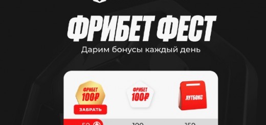 фрибеты в БК