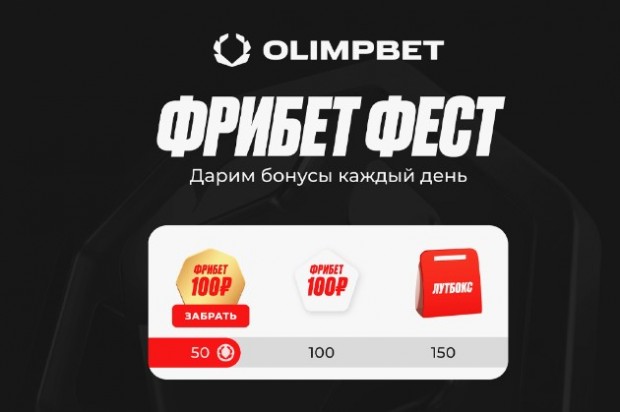 фрибеты в БК