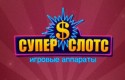 Суперслотс казино
