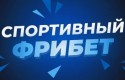 Фрибет: что это такое и чем полезно
